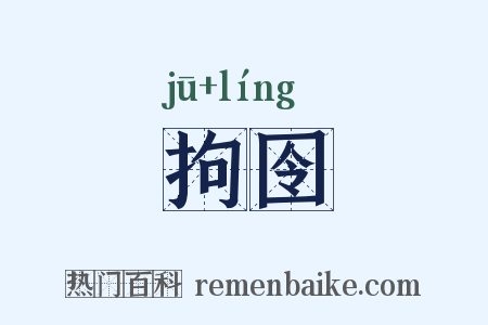 拘囹是什么意思的图片